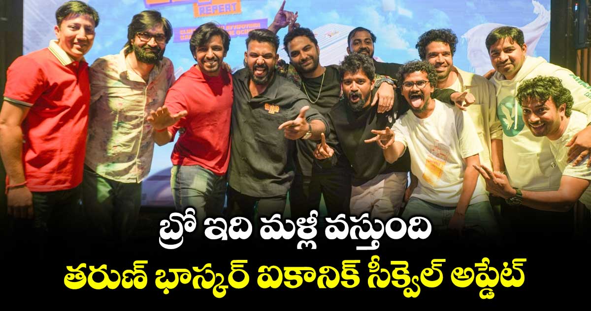 ENE2 Sequel: బ్రో ఇది మళ్లీ వస్తుంది.. తరుణ్ భాస్కర్ ఐకానిక్ సీక్వెల్ అప్డేట్