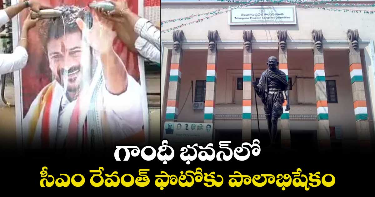 గాంధీ భవన్లో సీఎం రేవంత్ ఫొటోకు పాలాభిషేకం