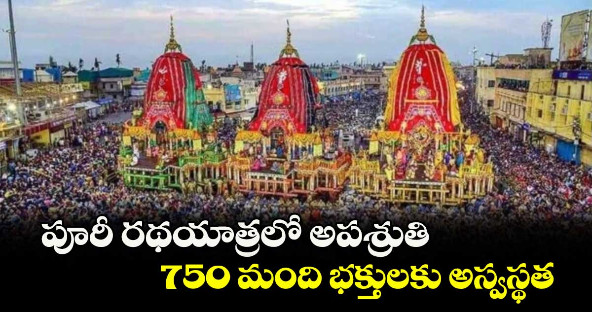 పూరీ రథయాత్రలో అపశ్రుతి 750 మంది భక్తులకు అస్వస్థత