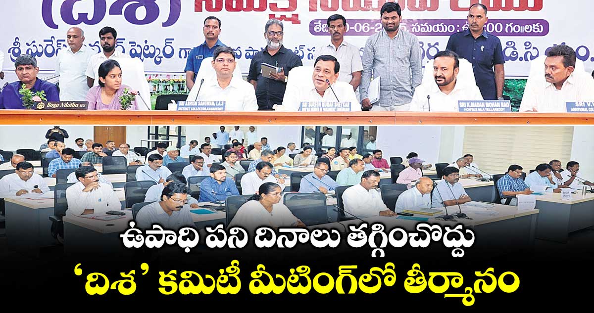 ఉపాధి పని దినాలు తగ్గించొద్దు ‘దిశ’ కమిటీ మీటింగ్లో తీర్మానం