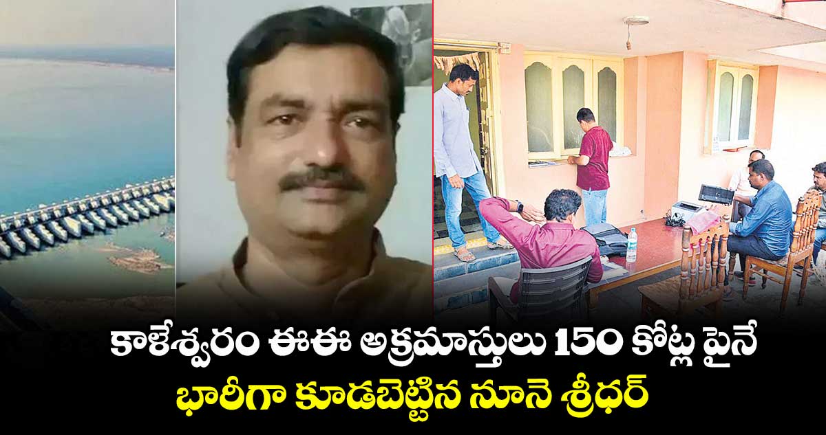 కాళేశ్వరం ఈఈ అక్రమాస్తులు 150 కోట్ల పైనే.. భారీగా కూడబెట్టిన నూనె శ్రీధర్