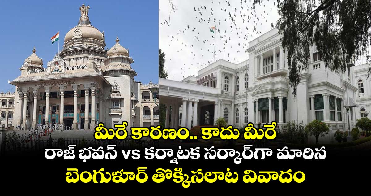 మీరే కారణం.. కాదు మీరే: రాజ్ భవన్ vs కర్నాటక సర్కార్గా మారిన బెంగుళూర్ తొక్కిసలాట వివాదం