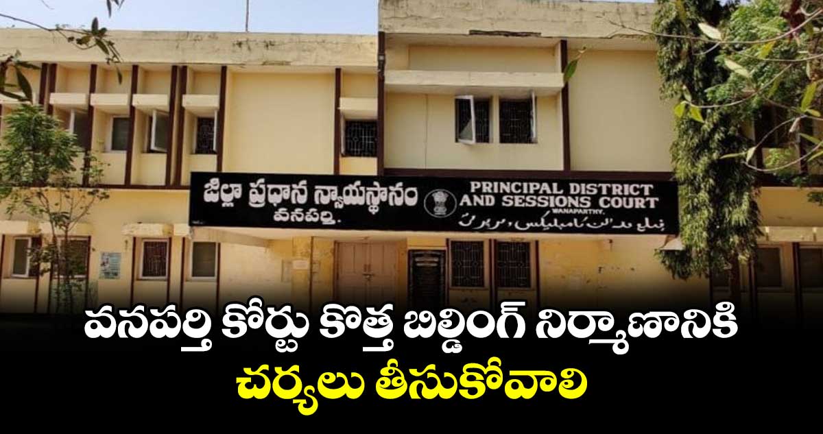 వనపర్తి కోర్టు కొత్త బిల్డింగ్ నిర్మాణానికి చర్యలు తీసుకోవాలి : ఎంఆర్ సునీత