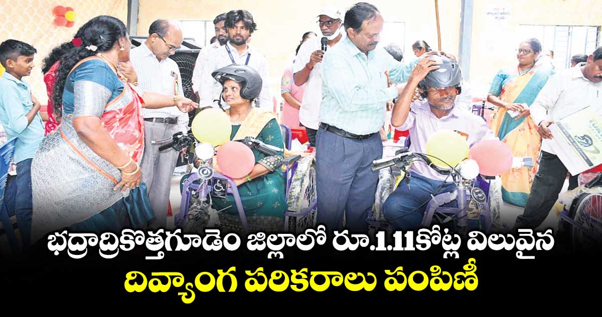 భద్రాద్రికొత్తగూడెం జిల్లాలో రూ.1.11కోట్ల విలువైన దివ్యాంగ పరికరాలు పంపిణీ