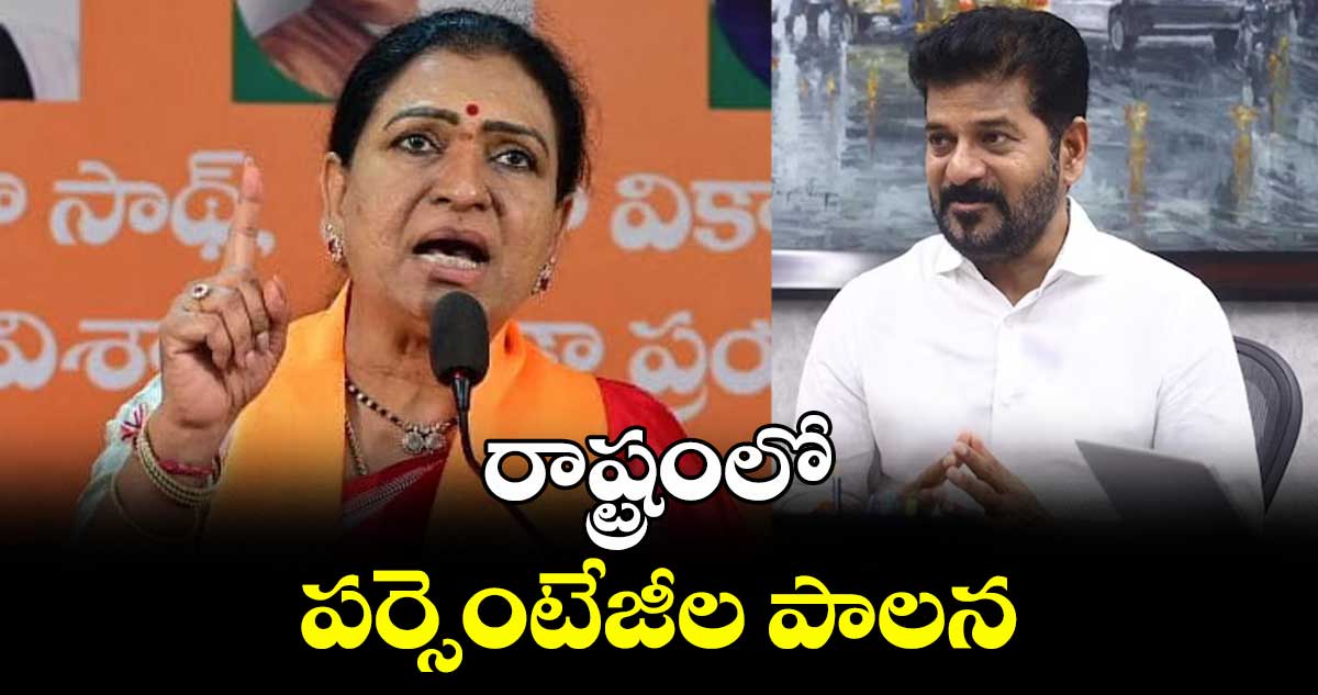 రాష్ట్రంలో పర్సెంటేజీల పాలన : డీకే అరుణ