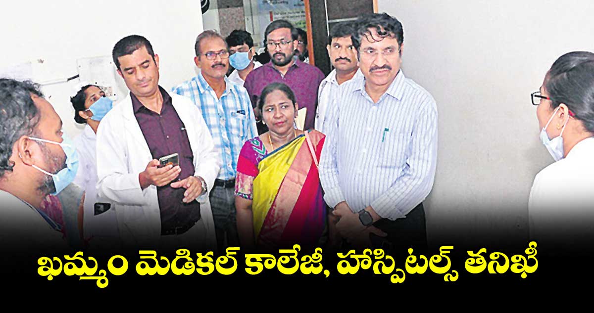ఖమ్మం మెడికల్ కాలేజీ, హాస్పిటల్స్ తనిఖీ