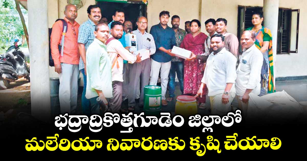 భద్రాద్రికొత్తగూడెం జిల్లాలో మలేరియా నివారణకు కృషి చేయాలి : డీఎం హెచ్వో భాస్కర్ నాయక్