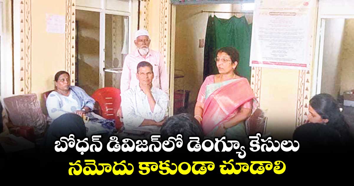 బోధన్ డివిజన్లో డెంగ్యూ కేసులు నమోదు కాకుండా చూడాలి : డీఎంహెచ్వో రాజశ్రీ