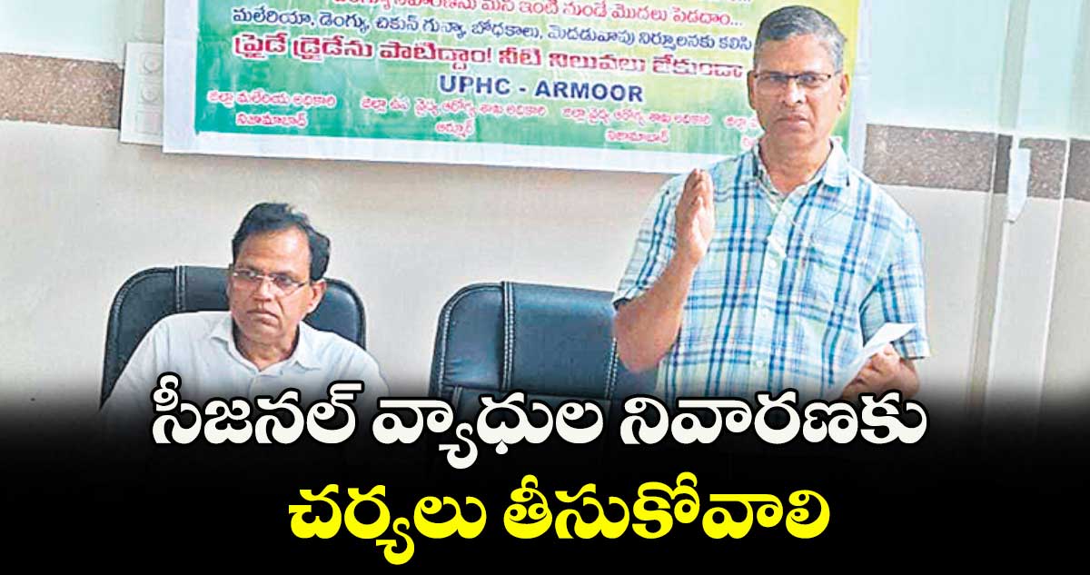 సీజనల్ వ్యాధుల నివారణకు చర్యలు తీసుకోవాలి : డీఎంవో తుకారాం రాథోడ్