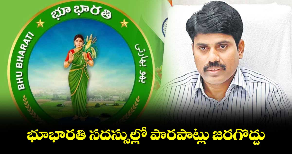 భూభారతి సదస్సుల్లో పొరపాట్లు జరగొద్దు..రంగారెడ్డి జిల్లా కలెక్టర్ నారాయణరెడ్డి