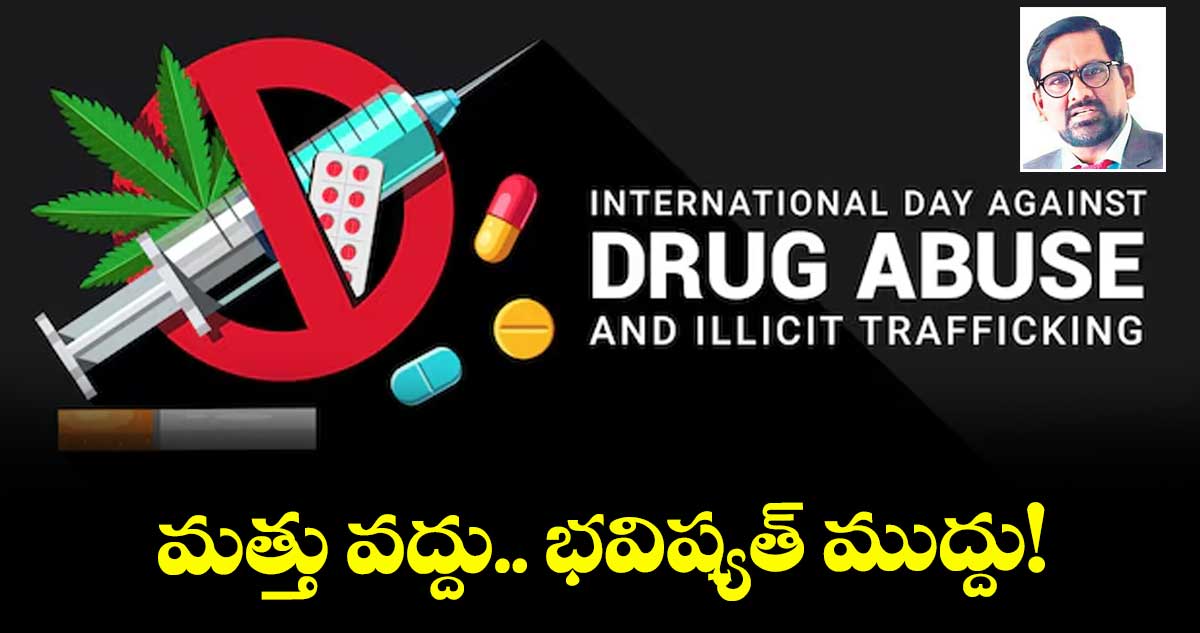 మత్తు వద్దు.. భవిష్యత్ ముద్దు!