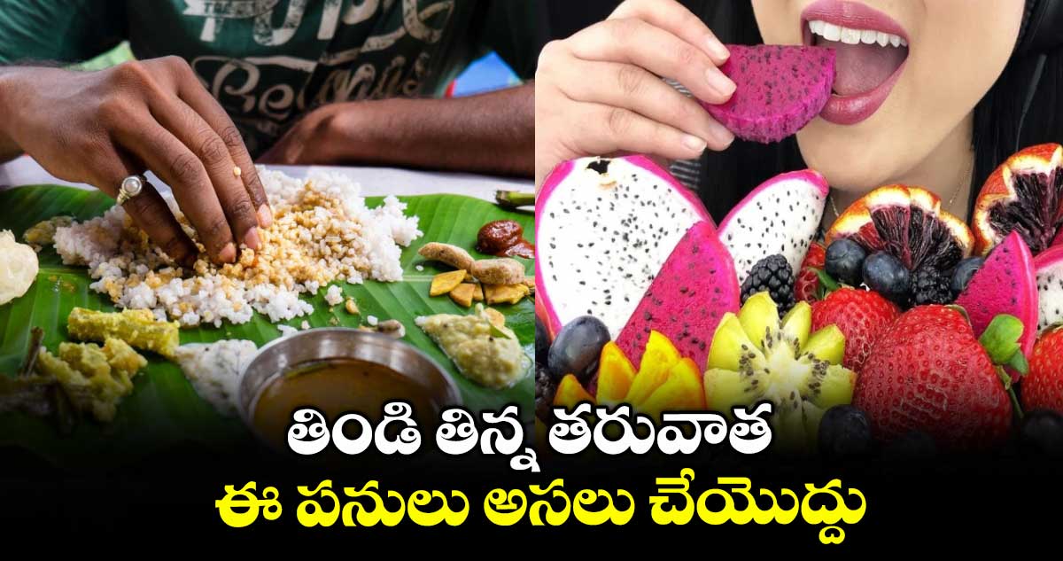 Good Health: తిండి తిన్న తరువాత ఈ పనులు అసలు చేయొద్దు..