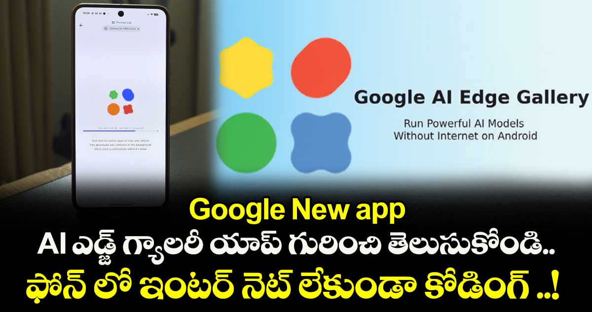 Google New app: AI ఎడ్జ్ గ్యాలరీ యాప్ గురించి తెలుసుకోండి..ఫోన్ లో ఇంటర్ నెట్ లేకుండా కోడింగ్ ..!