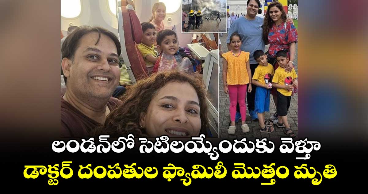 లండన్లో సెటిలయ్యేందుకు వెళ్తూ..డాక్టర్ దంపతుల ఫ్యామిలీ మొత్తం మృతి
