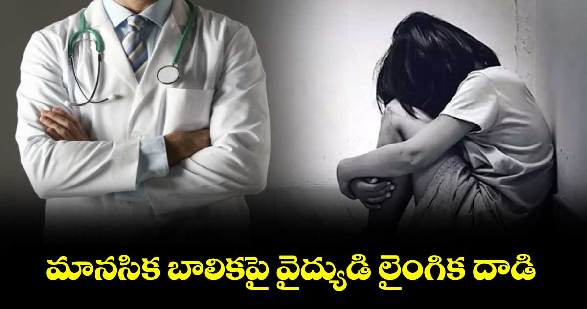 మానసిక బాలికపై వైద్యుడి లైంగిక దాడి