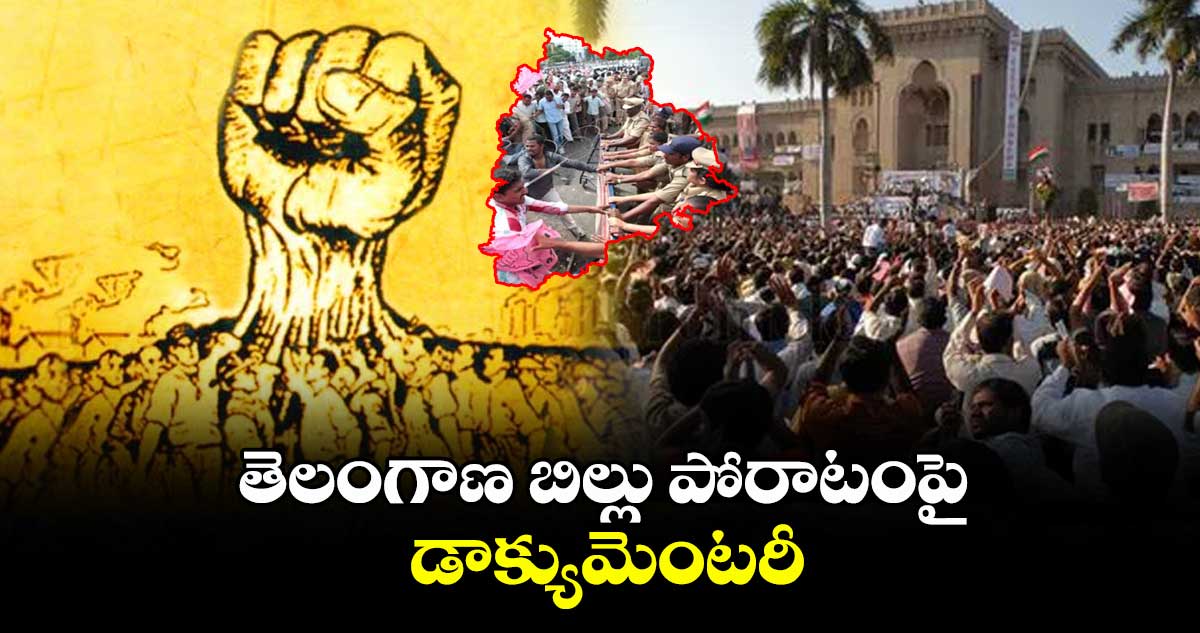 తెలంగాణ బిల్లు పోరాటంపై డాక్యుమెంటరీ