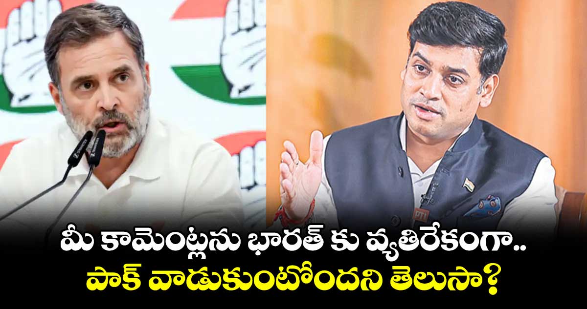 మీ కామెంట్లను భారత్ కు వ్యతిరేకంగా.. పాక్ వాడుకుంటోందని తెలుసా?