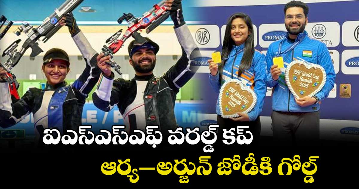 ఐఎస్ఎస్ఎఫ్ వరల్డ్ కప్: ఆర్య–అర్జున్ జోడీకి గోల్డ్