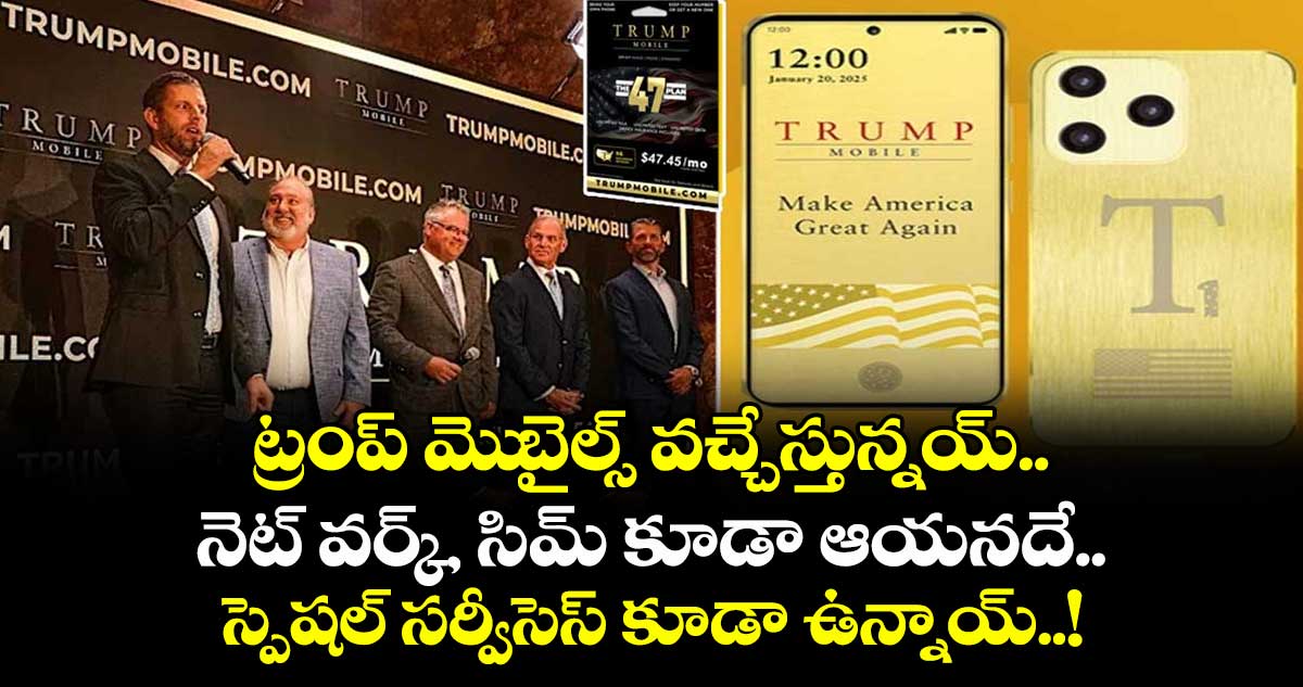 Trump Mobile: ట్రంప్ మెుబైల్స్ వచ్చేస్తున్నయ్.. నెట్ వర్క్, సిమ్ కూడా ఆయనదే.. స్పెషల్ సర్వీసెస్ కూడా ఉన్నాయ్..!
