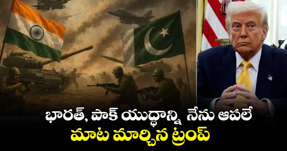 భారత్, పాక్ యుద్ధాన్ని నేను ఆపలే.. మాట మార్చిన ట్రంప్
