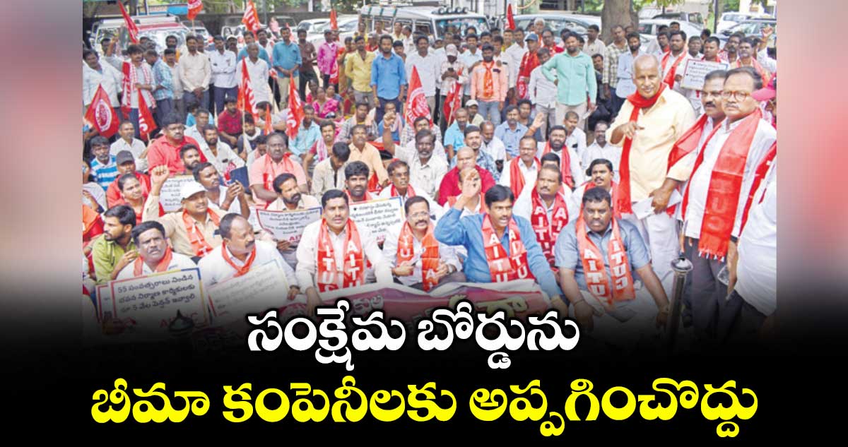 సంక్షేమ బోర్డును బీమా కంపెనీలకు అప్పగించొద్దు