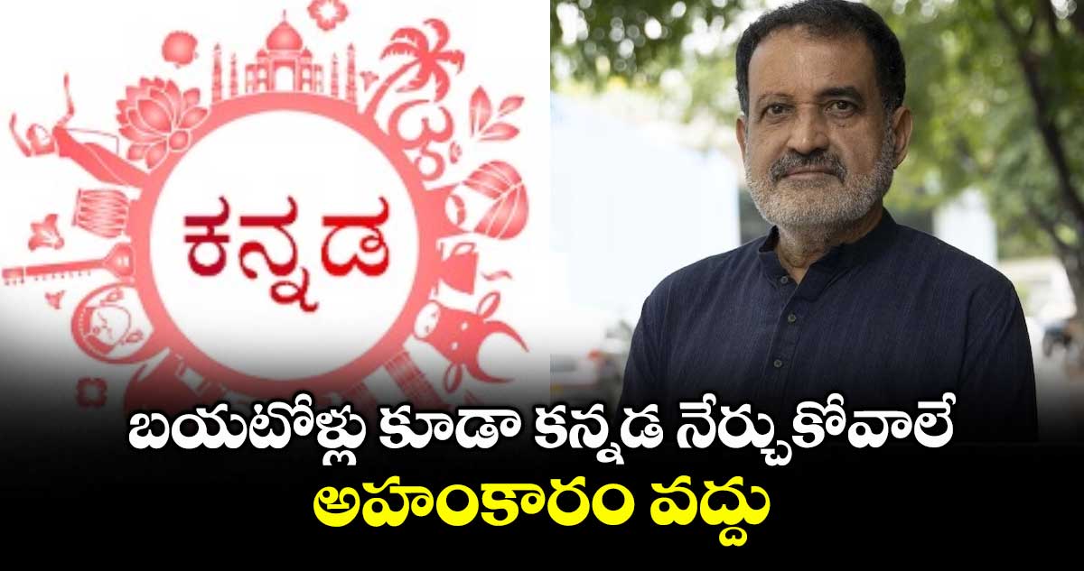 Kannadiga Row: బయటోళ్లు కూడా కన్నడ నేర్చుకోవాలే.. అహంకారం వద్దు: మోహన్దాస్ పాయ్
