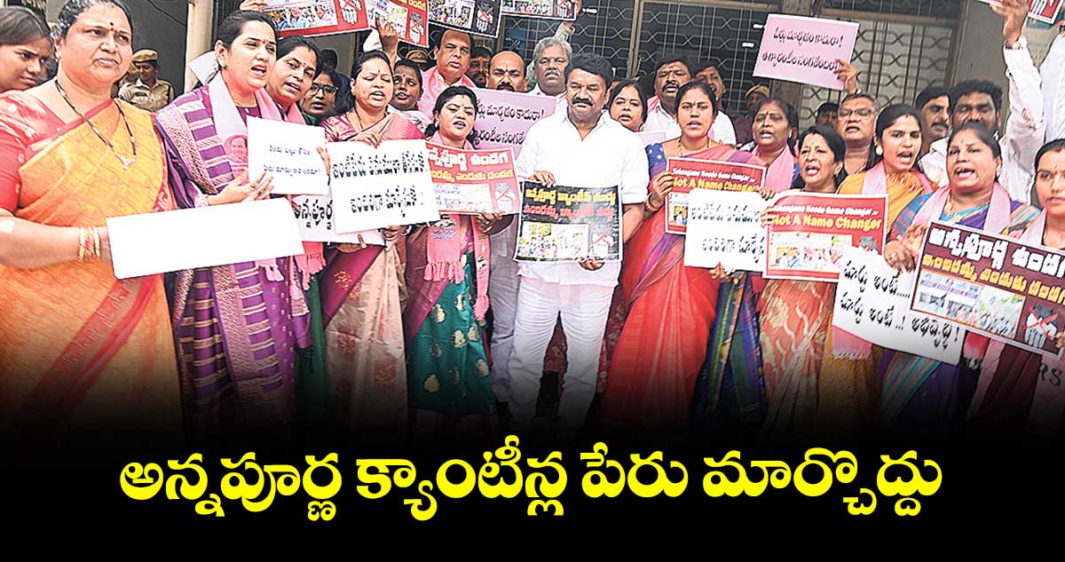అన్నపూర్ణ క్యాంటీన్ల పేరు మార్చొద్దు: ఎమ్మెల్యే తలసాని డిమాండ్
