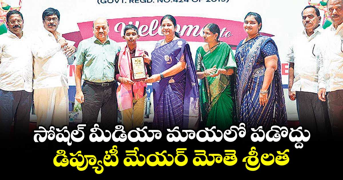 సోషల్ మీడియా మాయలో పడొద్దు: డిప్యూటీ మేయర్ మోతె శ్రీలత