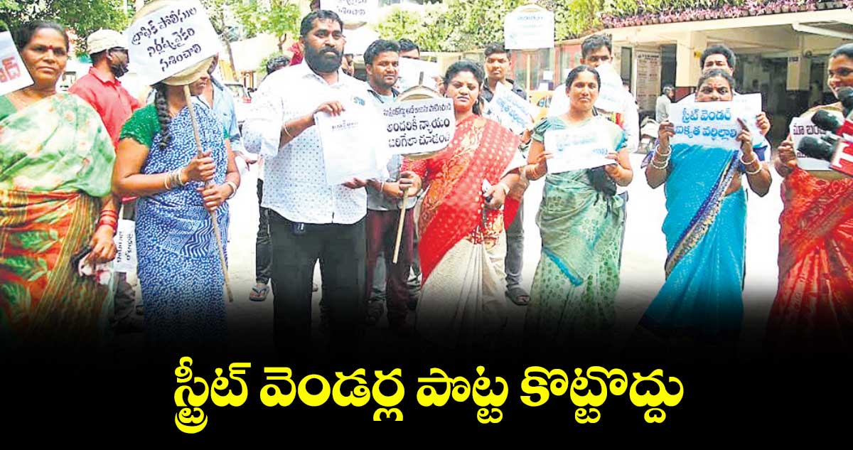 స్ట్రీట్ వెండర్ల పొట్ట కొట్టొద్దు: మెట్టుగూడ కార్పొరేటర్