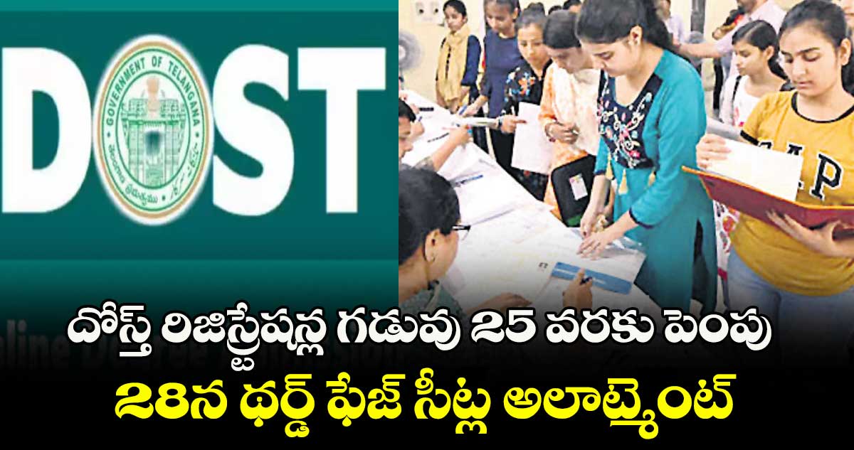 దోస్త్ రిజిస్ర్టేషన్ల గడువు 25 వరకు పెంపు..28న థర్డ్ ఫేజ్ సీట్ల అలాట్మెంట్