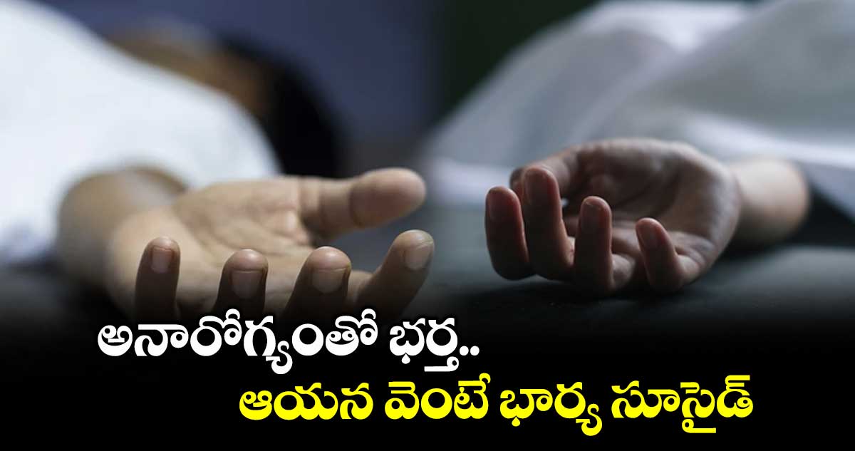 అనారోగ్యంతో భర్త.. ఆయన వెంటే భార్య సూసైడ్