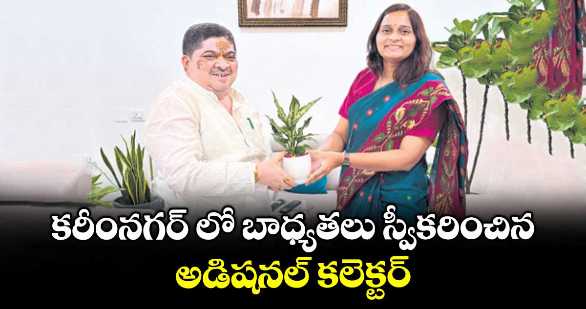 కరీంనగర్ లో బాధ్యతలు స్వీకరించిన అడిషనల్ కలెక్టర్ అశ్విని తానాజీ