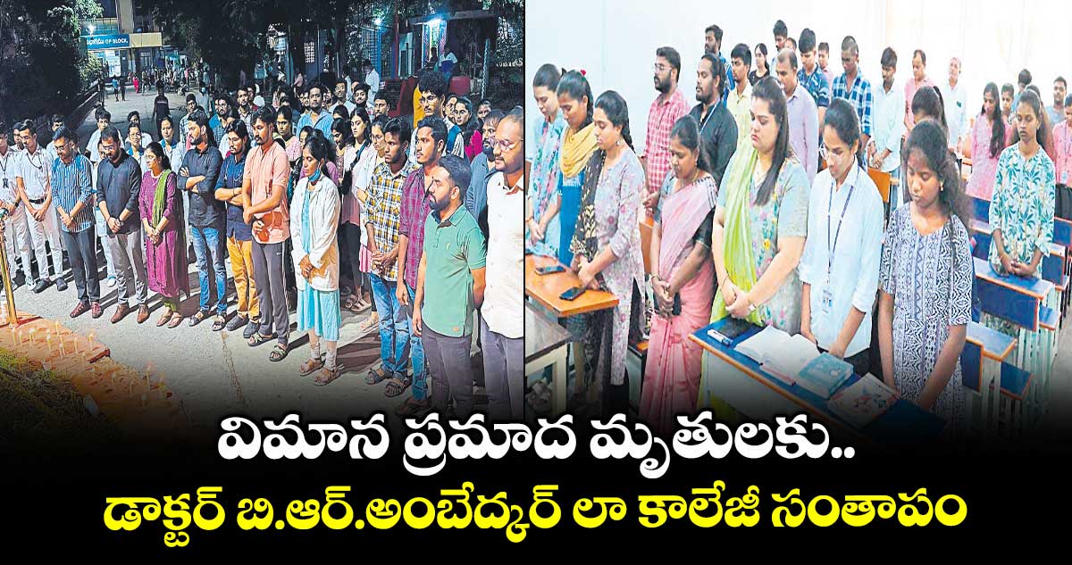 విమాన ప్రమాద మృతులకు డాక్టర్ బి.ఆర్.అంబేద్కర్ లా కాలేజీ సంతాపం