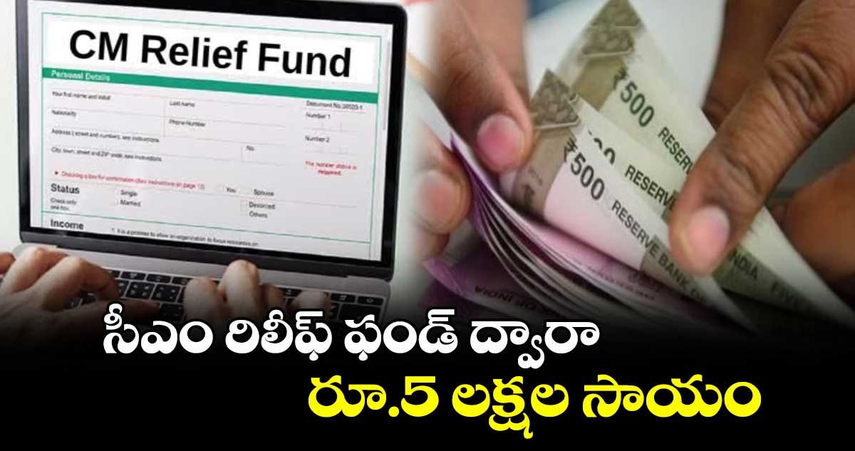  సీఎం రిలీఫ్ ఫండ్​ ద్వారా రూ.5 లక్షల సాయం