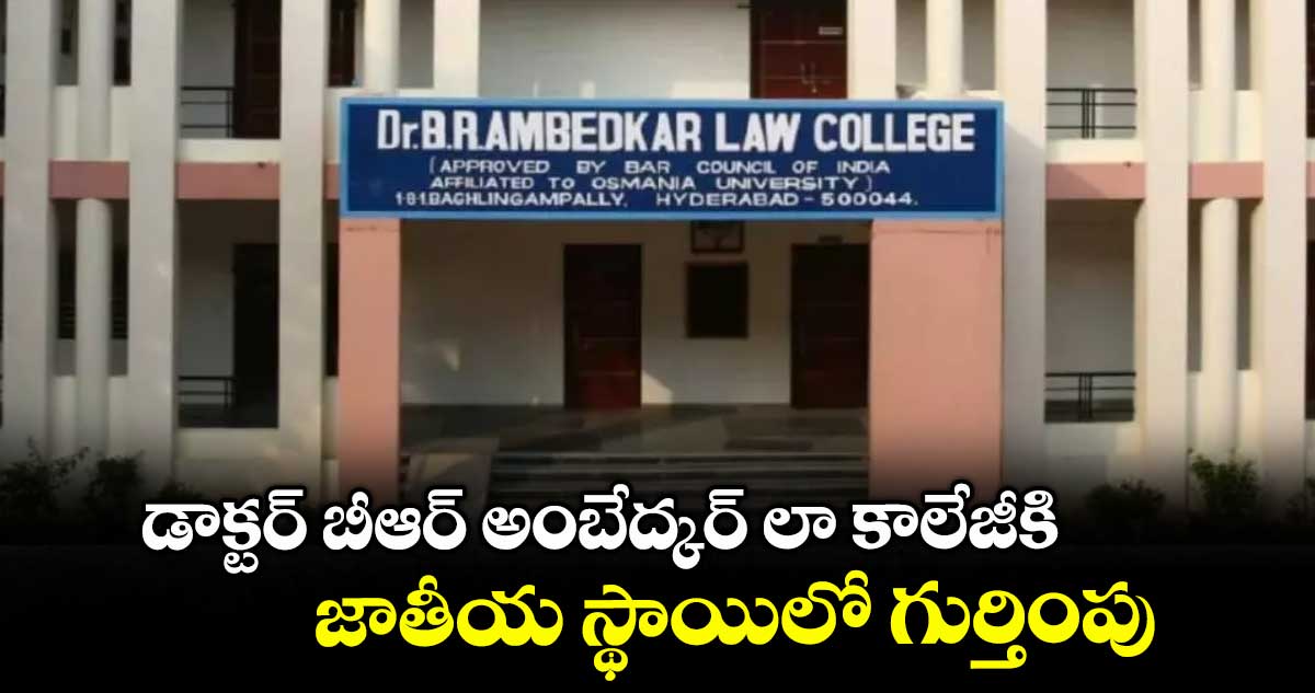 డాక్టర్ బీఆర్ అంబేద్కర్ లా కాలేజీకి జాతీయ స్థాయిలో గుర్తింపు