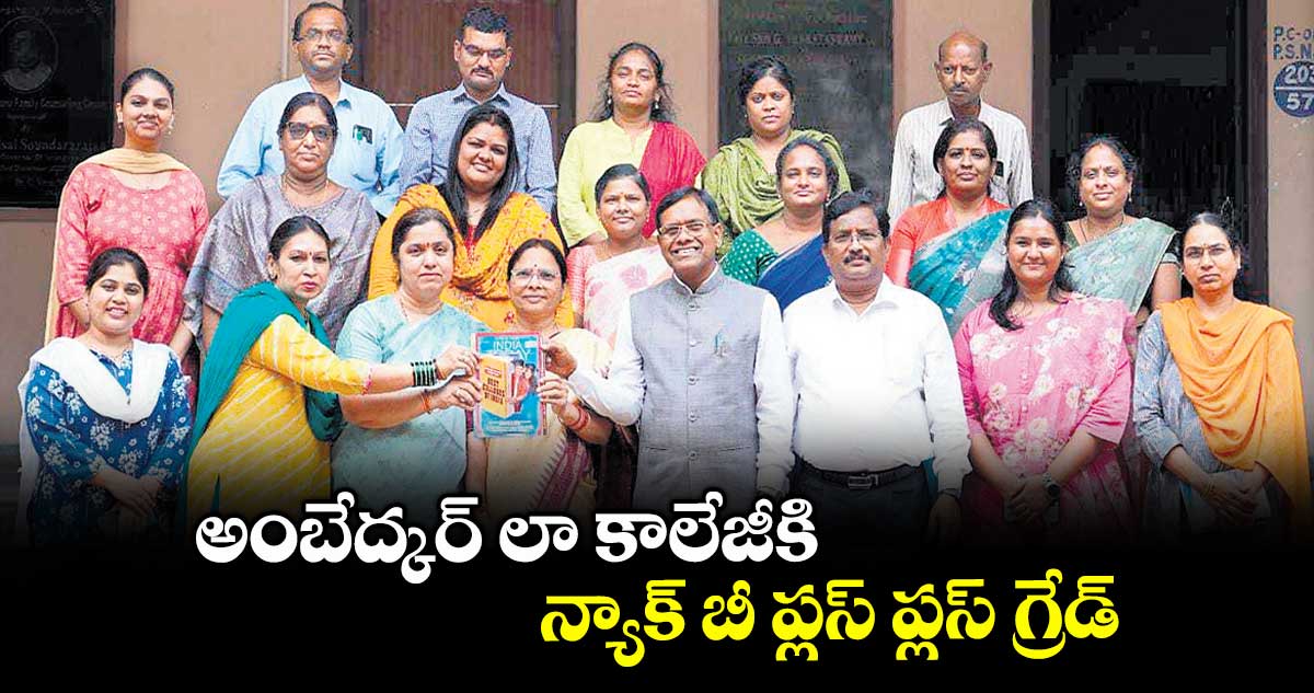  అంబేద్కర్ లా కాలేజీకి న్యాక్ బీ ప్లస్ ప్లస్ గ్రేడ్ 