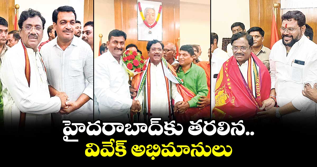 హైదరాబాద్కు తరలిన వివేక్ అభిమానులు
