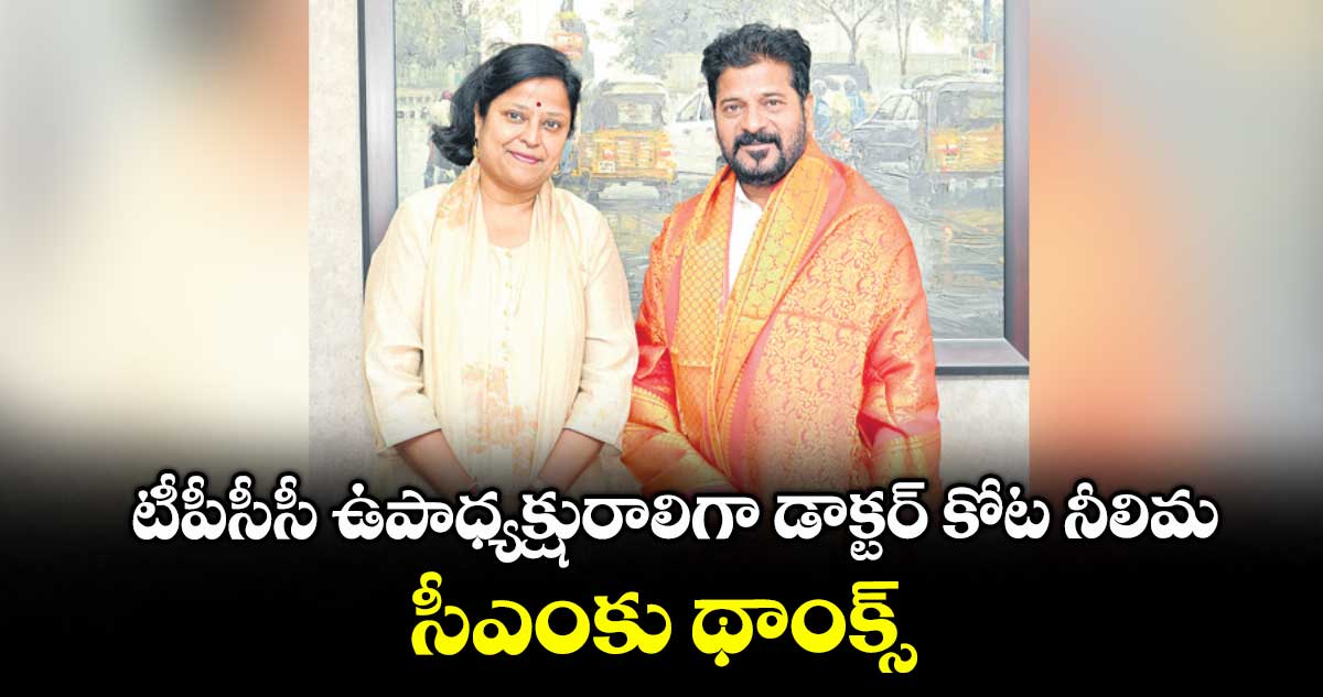 టీపీసీసీ ఉపాధ్యక్షురాలిగా డాక్టర్ కోట నీలిమ.. సీఎంకు థాంక్స్