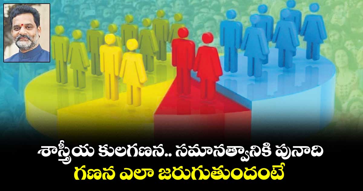 శాస్త్రీయ కులగణన.. సమానత్వానికి పునాది.. గణన ఎలా జరుగుతుందంటే..