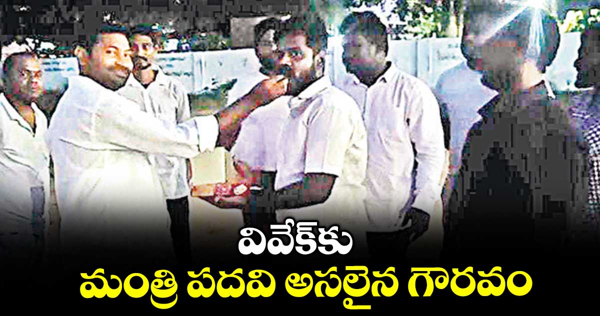 వివేక్కు మంత్రి పదవి అసలైన గౌరవం: తోకల సురేశ్ యాదవ్