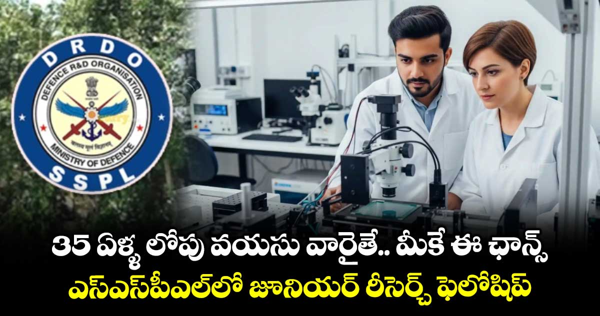 35 ఏళ్ళ లోపు వయసు వారైతే.. మీకే ఈ ఛాన్స్: ఎస్ఎస్పీఎల్లో జూనియర్ రీసెర్చ్ ఫెలోషిప్