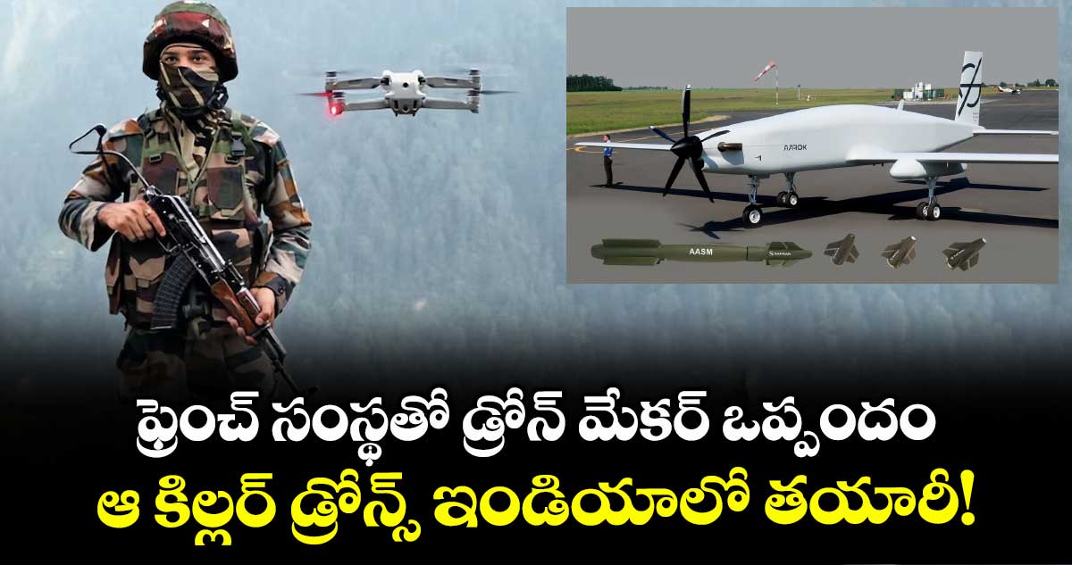 Defence Stock: ఫ్రెంచ్ సంస్థతో డ్రోన్ మేకర్ ఒప్పందం.. ఆ కిల్లర్ డ్రోన్స్ ఇండియాలో తయారీ!