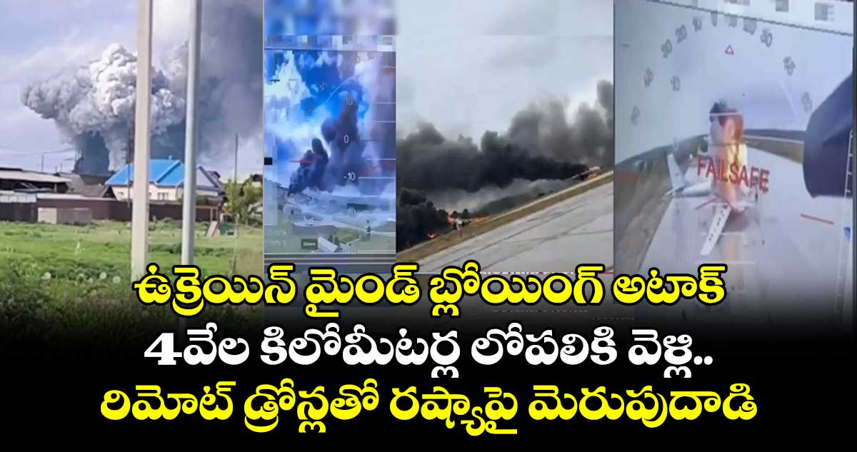 ఉక్రెయిన్ మైండ్ బ్లోయింగ్ అటాక్:4వేల కిలోమీటర్ల లోపలికి వెళ్లి..రిమోట్ డ్రోన్లతో రష్యాపై మెరుపుదాడి