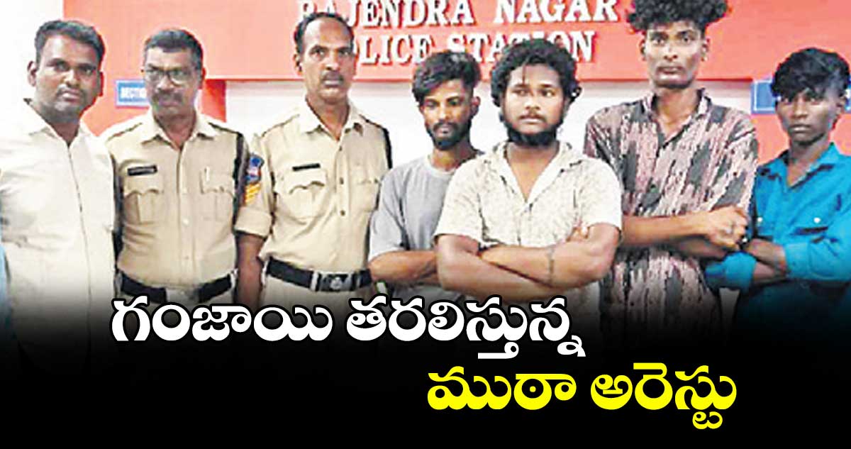గంజాయి తరలిస్తున్న ముఠా అరెస్టు