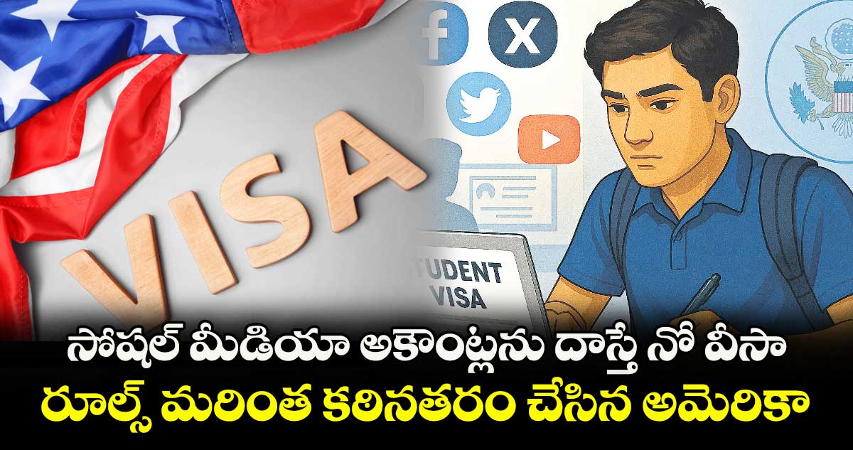 సోషల్ మీడియా అకౌంట్లను దాస్తే నో వీసా .. రూల్స్ మరింత కఠినతరం చేసిన అమెరికా