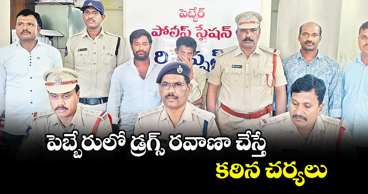 పెబ్బేరులో డ్రగ్స్ రవాణా చేస్తే కఠిన చర్యలు : వనపర్తి డీఎస్పీ వెంకటేశ్వర్ రావు