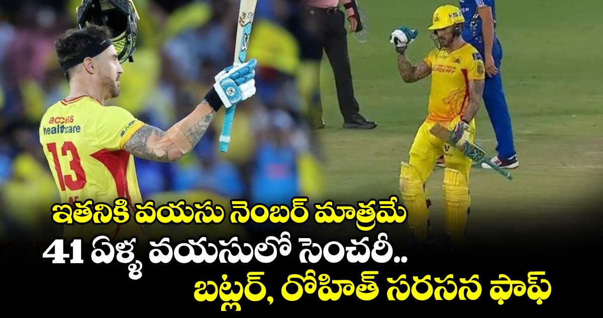 MLC 2025: ఇతనికి వయసు నెంబర్ మాత్రమే: 40 ఏళ్ళ వయసులో సెంచరీ.. బట్లర్, రోహిత్ సరసన ఫాఫ్
