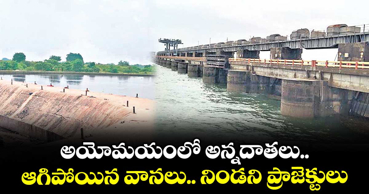 అయోమయంలో అన్నదాతలు..ఆగిపోయిన వానలు.. నిండని ప్రాజెక్టులు