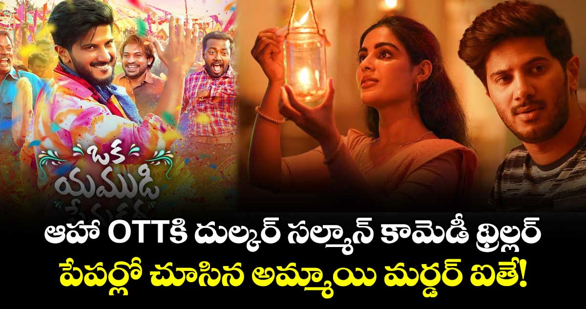 Aha OTT: ఆహా ఓటీటీకి మలయాళ కామెడీ థ్రిల్లర్.. పేపర్లో చూసిన అమ్మాయి మర్డర్ ఐతే!
