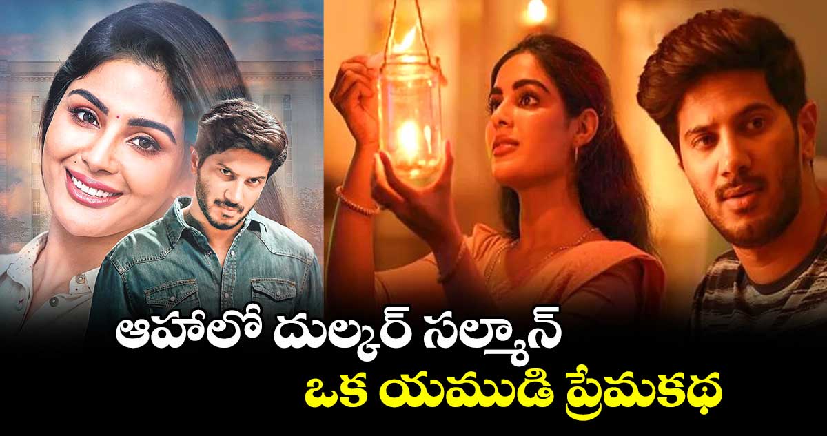 ఆహాలో దుల్కర్ సల్మాన్ ఒక యముడి ప్రేమకథ